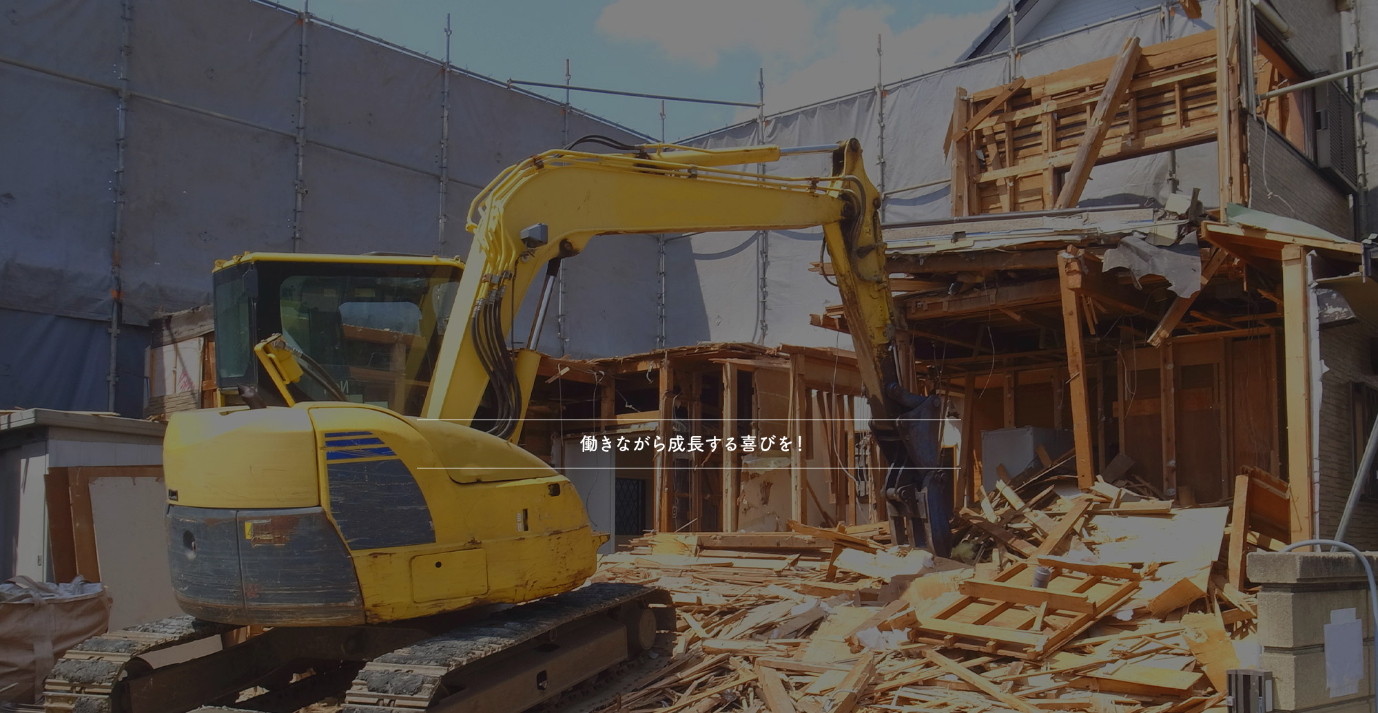安全第一の技術力で、地に新たな価値を
