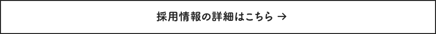 採用情報の詳細はこちら
