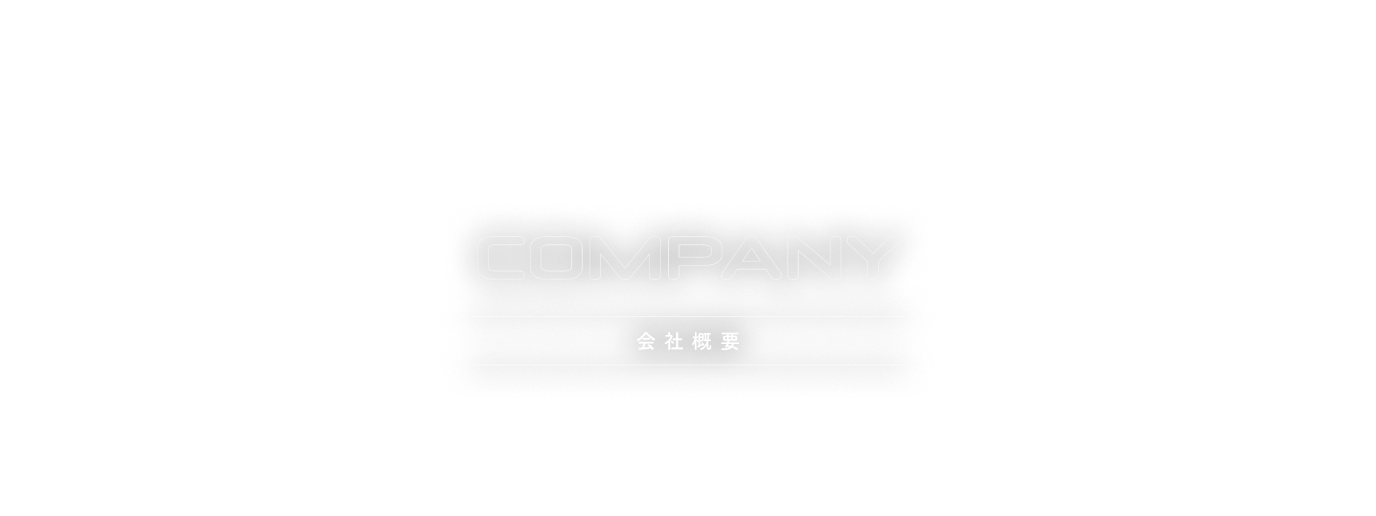 会社概要