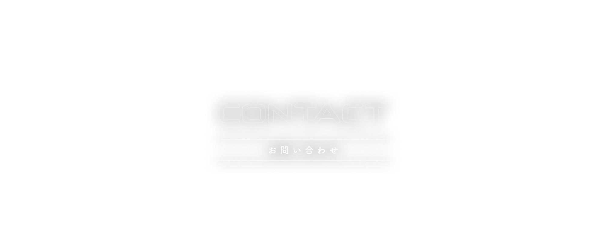 お問い合わせ